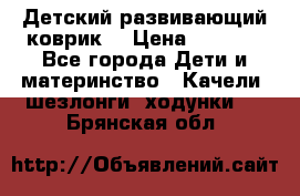 Детский развивающий коврик  › Цена ­ 2 000 - Все города Дети и материнство » Качели, шезлонги, ходунки   . Брянская обл.